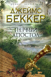 Первый апостол - Джеймс Беккер