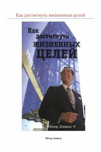 Как достигнуть жизненных целей - Питер Дэниелс