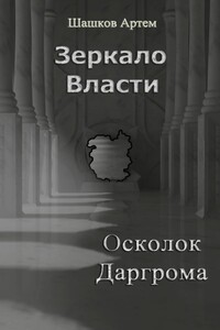 Зеркало Власти: Осколок Даргрома - Артем Олегович Шашков