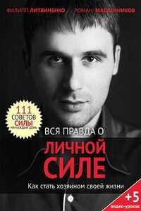 Вся правда о личной силе. Как стать хозяином своей жизни - Роман Михайлович Масленников