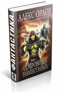 Сокровища наместника - Алекс Орлов