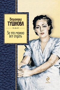 За это можно все отдать - Вероника Михайловна Тушнова