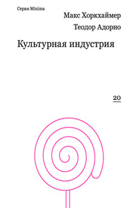 Культурная индустрия. Просвещение как способ обмана масс - Теодор В Адорно