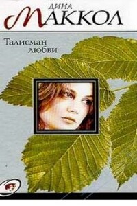 Талисман любви - Шарон Сэйл