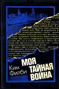 Моя тайная война - Ким Филби