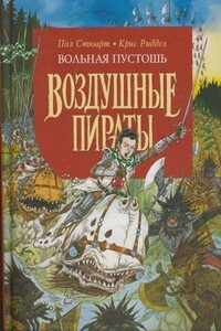 Вольная Пустошь - Пол Стюарт