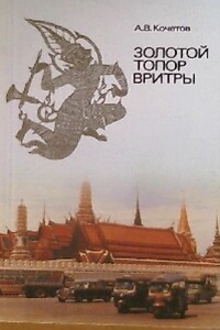 Золотой топор Вритры: (Путешествие по Таиланду) - Андрей Всеволодович Кочетов