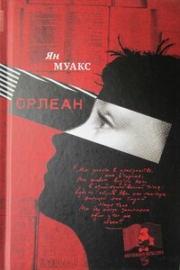 Орлеан - Ян Муакс