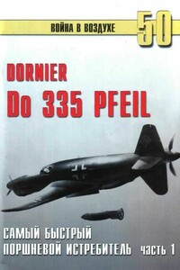 Do 335 «Pfeil». Самый быстрый поршневой истребитель. Часть 1 - Альманах «Война в воздухе»