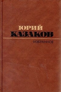 Избранное: рассказы - Юрий Павлович Казаков