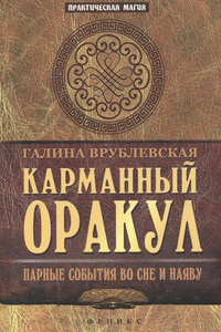 Карманный оракул. Парные события во сне и наяву - Галина Владимировна Врублевская