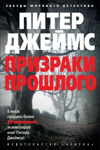 Призраки прошлого - Питер Джеймс