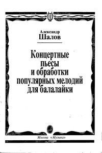 Концертные пьесы и обработки популярных мелодий для балалайки - Александр Борисович Шалов