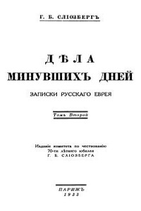 Дѣла минувшихъ дней. Записки русскаго еврея. В двух томах. Том 2 - Генрих Борисович Слиозберг