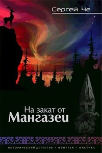 На закат от Мангазеи - Сергей Че