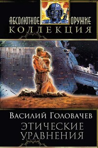 Сборник "Этические уравнения" - Василий Головачёв