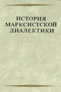 История марксистской диалектики (От возникновения марксизма до ленинского этапа) - Эвальд Васильевич Ильенков