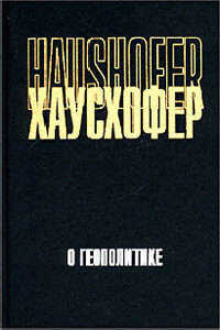 О геополитике: работы разных лет - Карл Хаусхофер