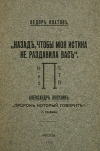 Назад, чтобы моя истина не раздавила вас - Федор Федорович Платов