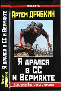 Я дрался в СС и Вермахте - Коллектив Авторов