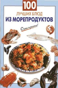 100 лучших блюд из морепродуктов - Галина Сергеевна Выдревич