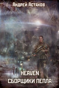 Heaven: Сборщики пепла - Андрей Львович Астахов