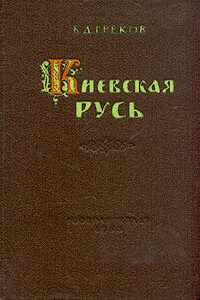 Киевская Русь - Борис Дмитриевич Греков