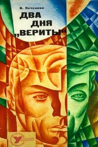 Два дня «Вериты» - Владимир Константинович Печенкин