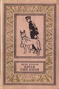 Карай. Сын Карая - Яков Иосифович Волчек