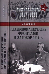 Главнокомандующие фронтами и заговор 1917 г. - Максим Викторович Оськин