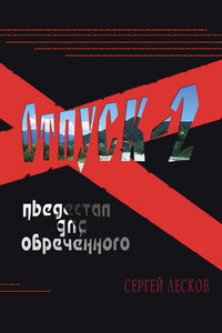 Отпуск-2. Пьедестал для обреченного - Сергей Владимирович Лесков