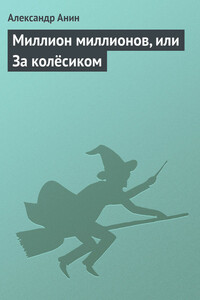 Миллион миллионов, или За колёсиком - Александр Владимирович Анин