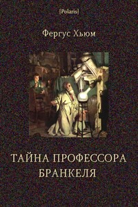 Тайна профессора Бранкеля - Фергюс Хьюм