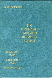 Их именами названы корабли науки - Алексей Федорович Трешников