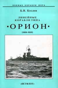 Линейные корабли типа “Орион”. 1908-1930 гг. - Борис Васильевич Козлов