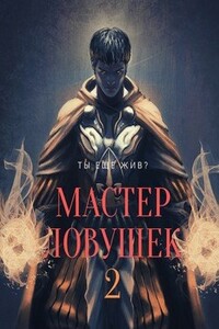 Мастер Ловушек. Том Второй - Арчер Королино