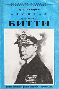 Адмирал Дэвид Битти. История британского флота в конце XIX — начале XX в.в. - Дмитрий Витальевич Лихарев