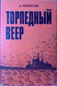 Торпедный веер - Александр Григорьевич Маркелов