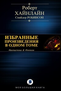 Избранные произведения в одном томе - Роберт Хайнлайн