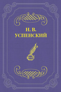 Обоз - Николай Васильевич Успенский