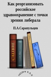 Как реорганизовать российское здравоохранение с точки зрения либерала - Петр Алексеевич Сарапульцев