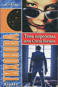 Тень королевы, или Слеза богини - Карина Тихонова