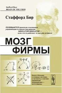 Мозг фирмы - Стаффорд Бир