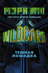 Wildcard. Темная лошадка - Мари Лу