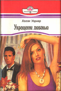 Укрощение любовью - Холли Уорнер