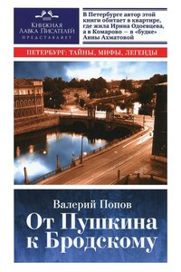 От Пушкина к Бродскому - Валерий Георгиевич Попов