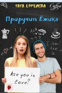 Приручить ёжика - Тата Ефремова