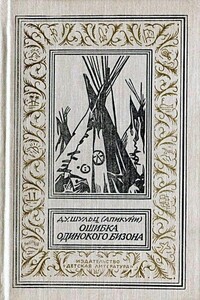 Ошибка Одинокого Бизона - Джеймс Уиллард Шульц