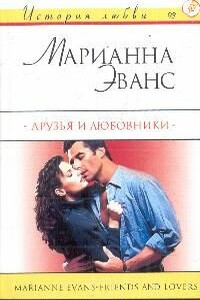 Друзья и любовники - Марианна Эванс