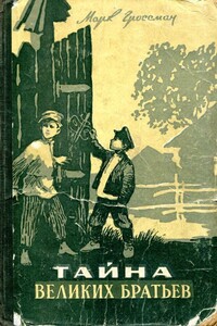 Тайна Великих Братьев - Марк Соломонович Гроссман